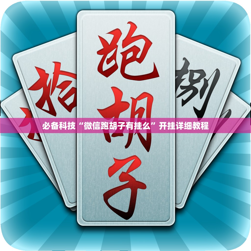 必备科技“微信跑胡子有挂么”开挂详细教程