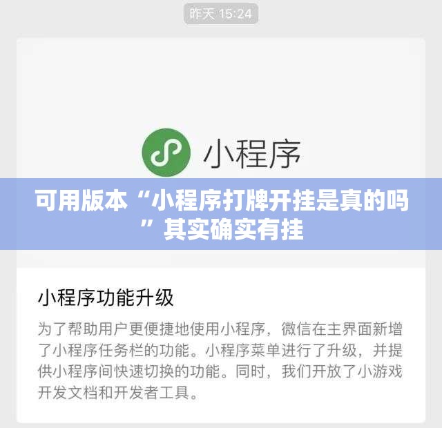 可用版本“小程序打牌开挂是真的吗”其实确实有挂
