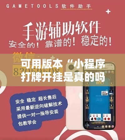 可用版本“小程序打牌开挂是真的吗”其实确实有挂