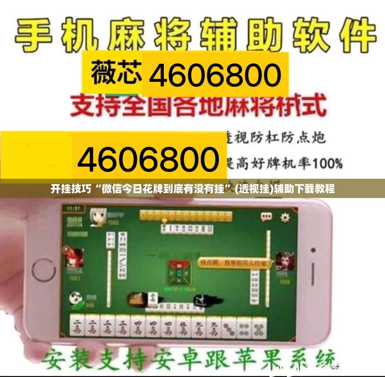 开挂技巧“微信今日花牌到底有没有挂”(透视挂)辅助下载教程