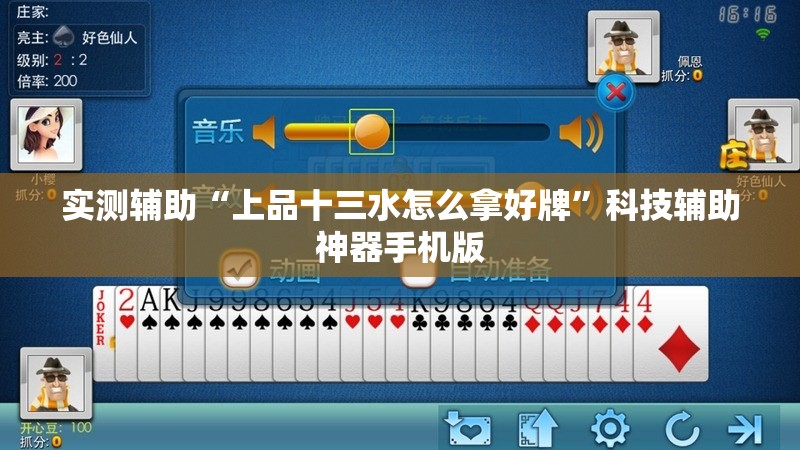 实测辅助“上品十三水怎么拿好牌”科技辅助神器手机版