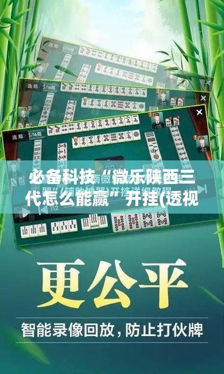 必备科技“微乐陕西三代怎么能赢”开挂(透视)最新辅助详细