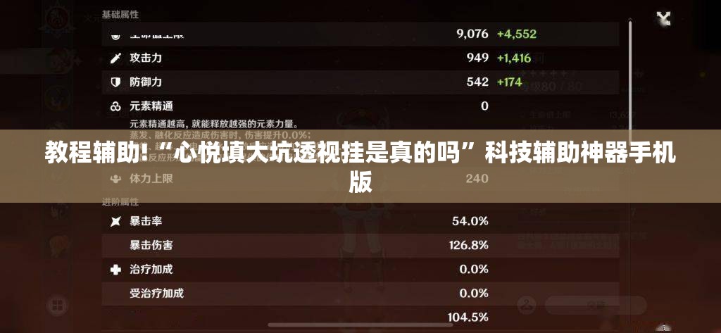 教程辅助!“心悦填大坑透视挂是真的吗”科技辅助神器手机版