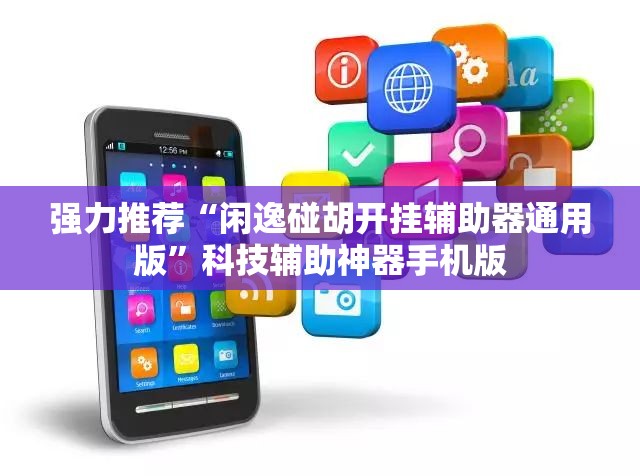 强力推荐“闲逸碰胡开挂辅助器通用版”科技辅助神器手机版