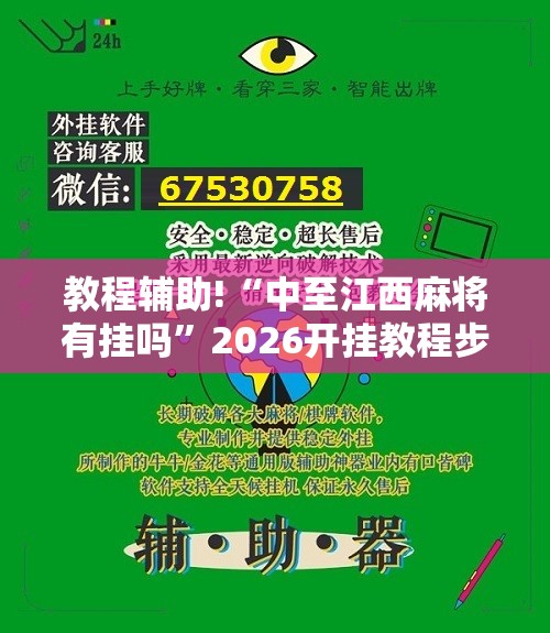 教程辅助!“中至江西麻将有挂吗	”2026开挂教程步骤