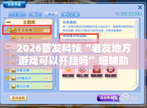 2026首发科技“老友地方游戏可以开挂吗”细辅助教程分享