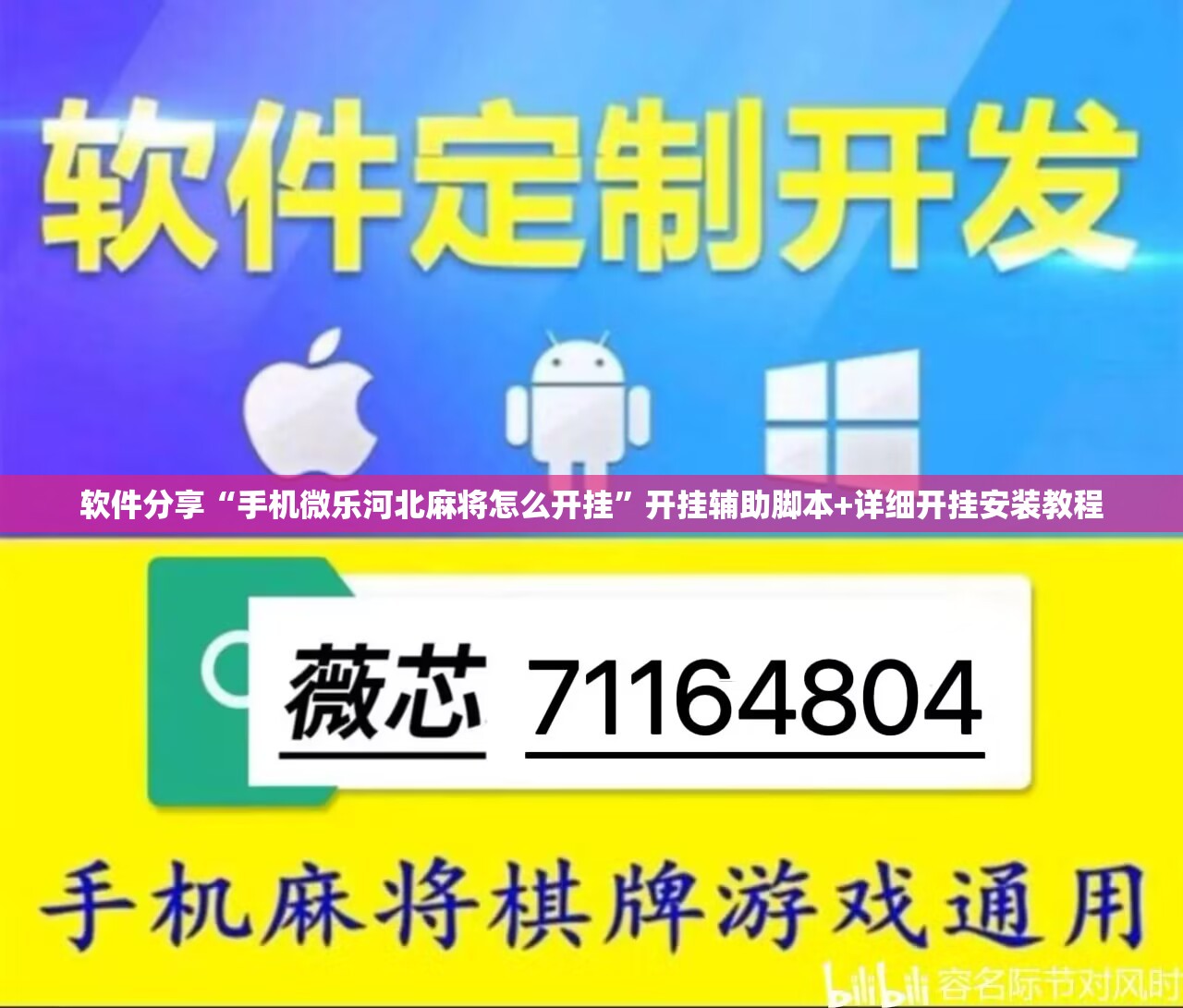 软件分享“手机微乐河北麻将怎么开挂”开挂辅助脚本+详细开挂安装教程
