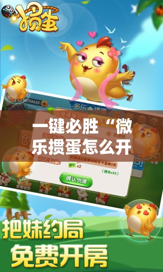 一键必胜“微乐掼蛋怎么开挂”细辅助教程分享