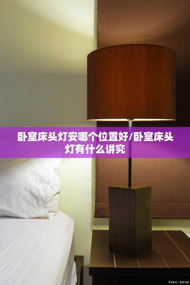卧室床头灯安哪个位置好/卧室床头灯有什么讲究 卧室床头灯安哪个位置好/卧室床头灯有什么讲究