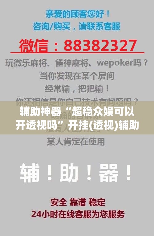 辅助神器“超稳众娱可以开透视吗”开挂(透视)辅助神器