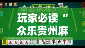 玩家必读“众乐贵州麻将开挂辅助器通用版”开挂辅助脚本+详细开挂安装教程