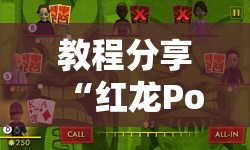 教程分享“红龙Poker怎么开挂”原来可以开挂