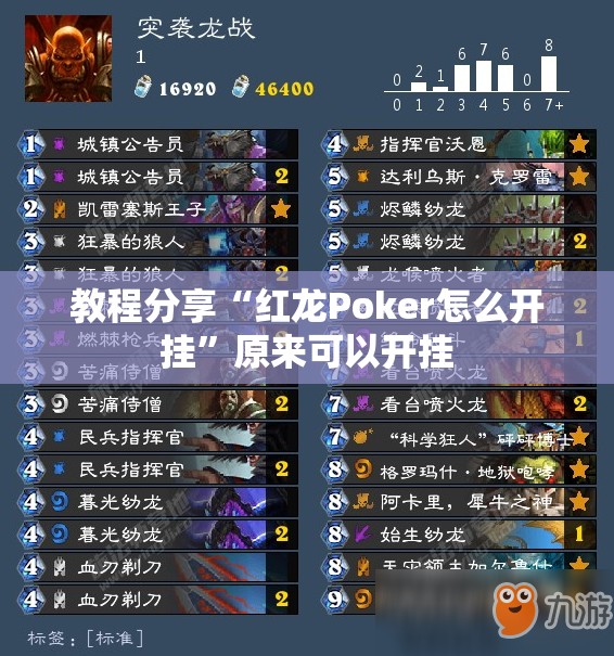 教程分享“红龙Poker怎么开挂”原来可以开挂