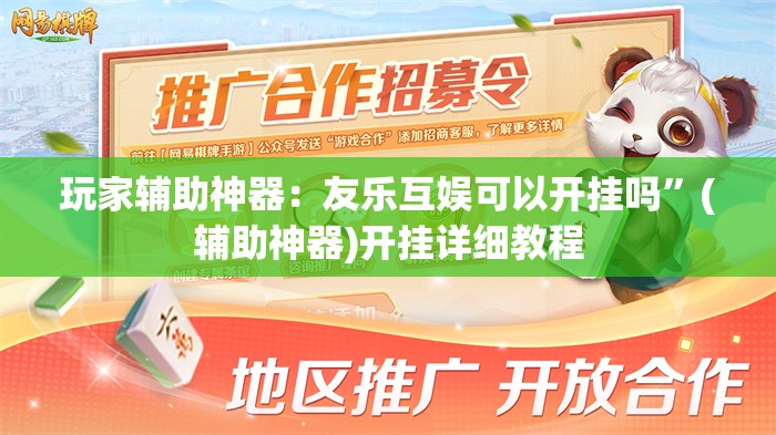玩家辅助神器：友乐互娱可以开挂吗”(辅助神器)开挂详细教程