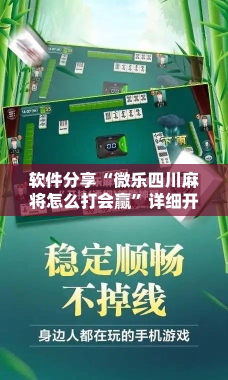 软件分享“微乐四川麻将怎么打会赢	”详细开挂教程