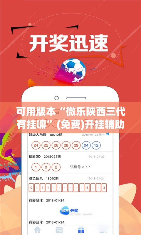 可用版本“微乐陕西三代有挂嘛”(免费)开挂辅助教学(最新辅助开挂教程)