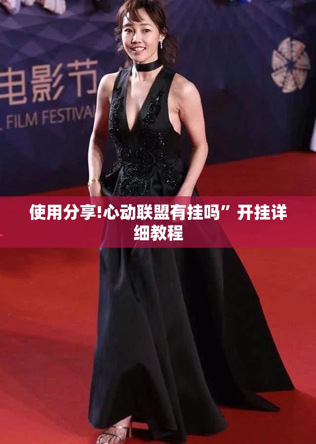 使用分享!心动联盟有挂吗”开挂详细教程