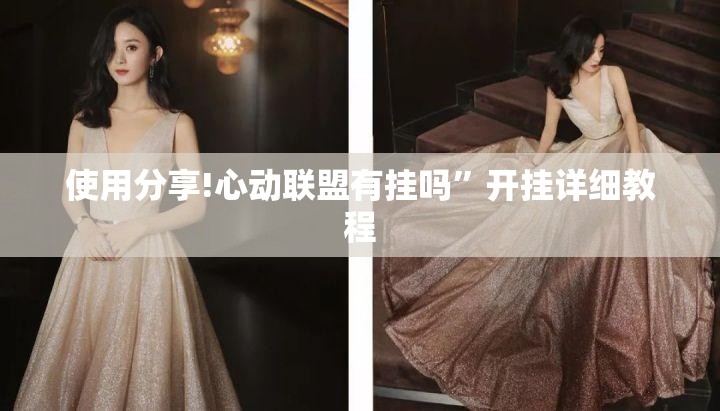 使用分享!心动联盟有挂吗	”开挂详细教程