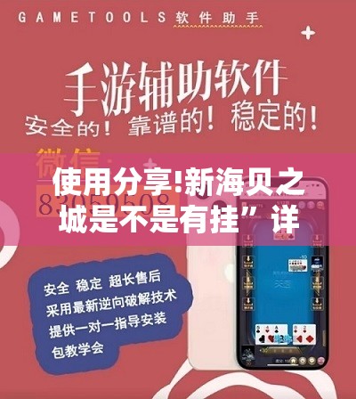 使用分享!新海贝之城是不是有挂”详细外挂透视辅助软件教程