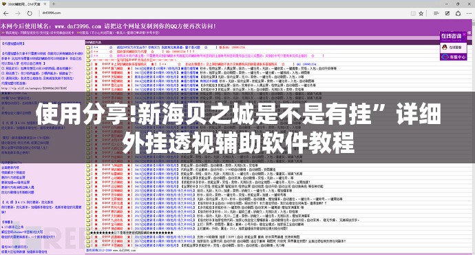 使用分享!新海贝之城是不是有挂	”详细外挂透视辅助软件教程