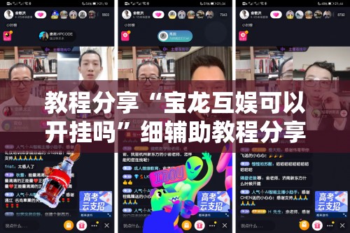 教程分享“宝龙互娱可以开挂吗	”细辅助教程分享
