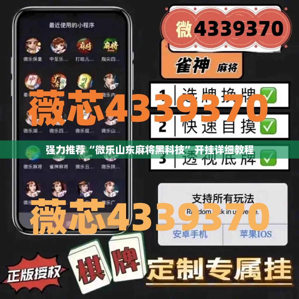 强力推荐“微乐山东麻将黑科技”开挂详细教程