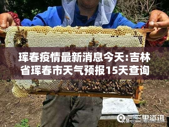 珲春疫情最新消息今天:吉林省珲春市天气预报15天查询当地疫情