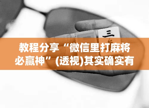 教程分享“微信里打麻将必赢神”(透视)其实确实有挂