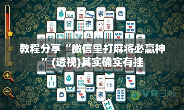 教程分享“微信里打麻将必赢神”(透视)其实确实有挂