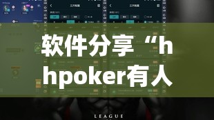 软件分享“hhpoker有人赢到过钱吗”详细外挂透视辅助软件教程