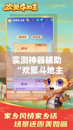 实测神器辅助“欢聚斗地主水鱼透视免费”科技辅助神器手机版