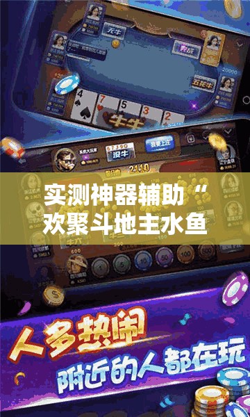 实测神器辅助“欢聚斗地主水鱼透视免费	”科技辅助神器手机版