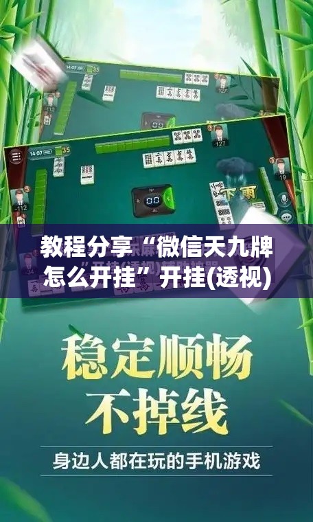 教程分享“微信天九牌怎么开挂	”开挂(透视)最新辅助详细