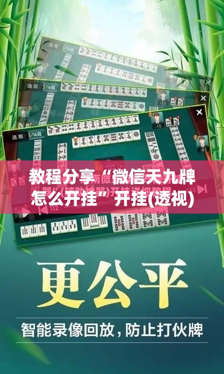 教程分享“微信天九牌怎么开挂”开挂(透视)最新辅助详细