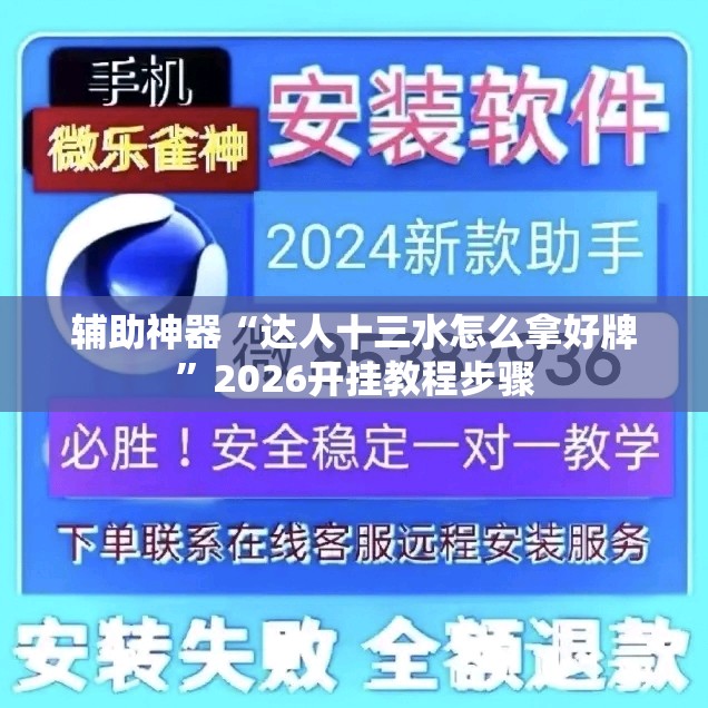辅助神器“达人十三水怎么拿好牌	”2026开挂教程步骤