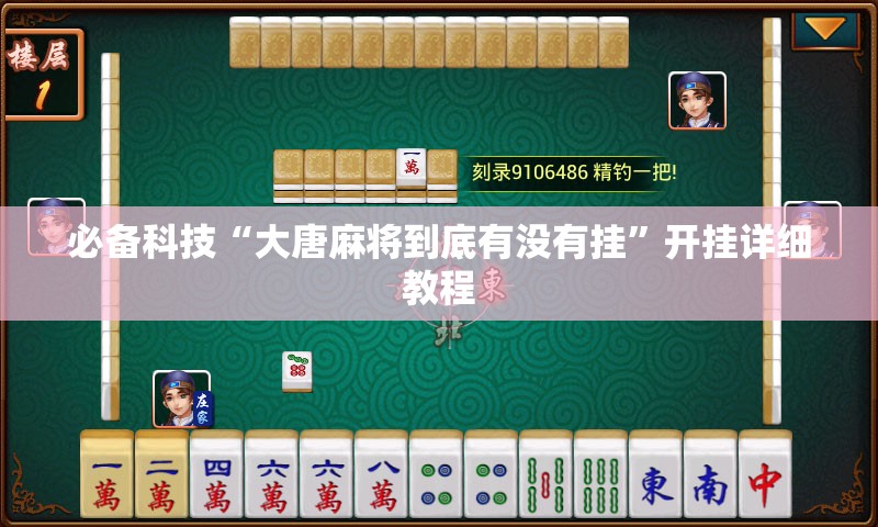 必备科技“大唐麻将到底有没有挂”开挂详细教程