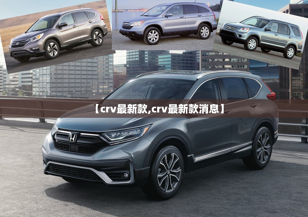 【crv最新款,crv最新款消息】