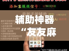 辅助神器“友友麻将怎么开挂(透视)”开挂辅助脚本+详细开挂安装教程