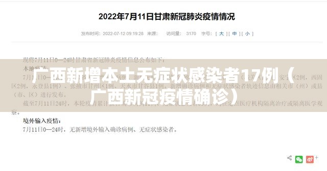 广西新增本土无症状感染者17例（广西新冠疫情确诊）