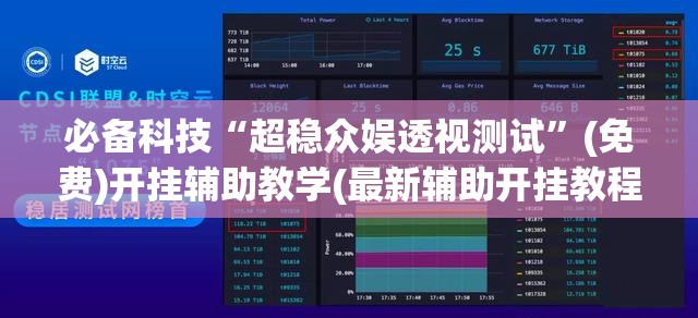 必备科技“超稳众娱透视测试”(免费)开挂辅助教学(最新辅助开挂教程)