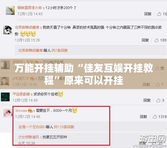 万能开挂辅助“佳友互娱开挂教程	”原来可以开挂