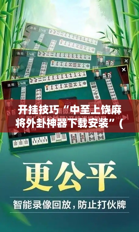 开挂技巧“中至上饶麻将外卦神器下载安装”(免费)开挂辅助教学(最新辅助开挂教程)