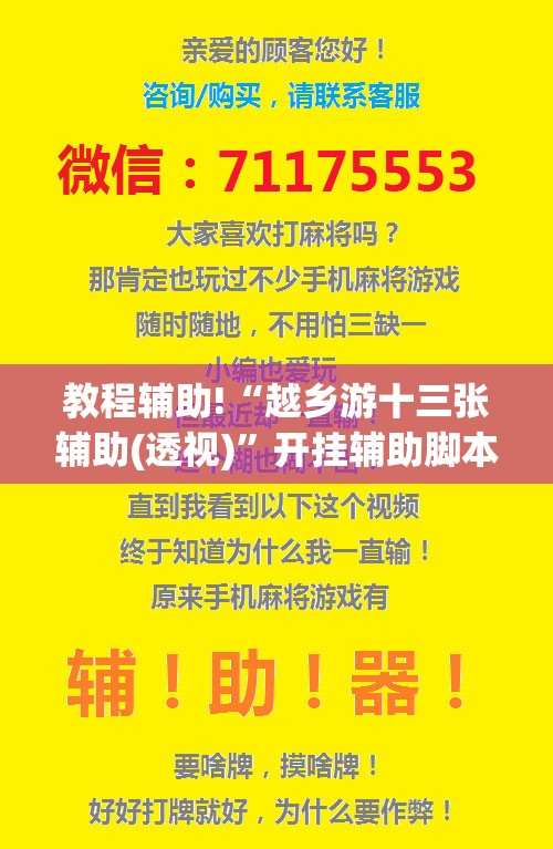 教程辅助!“越乡游十三张辅助(透视)	”开挂辅助脚本+详细开挂安装教程