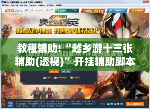教程辅助!“越乡游十三张辅助(透视)”开挂辅助脚本+详细开挂安装教程