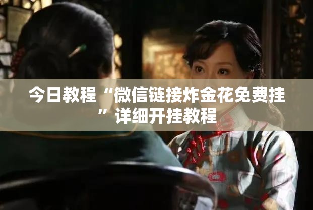 今日教程“微信链接炸金花免费挂”详细开挂教程