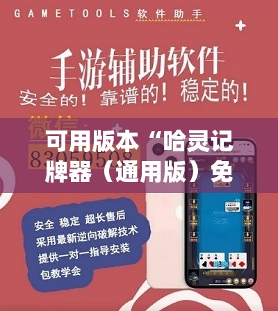 可用版本“哈灵记牌器（通用版）免费”(辅助神器)开挂详细教程