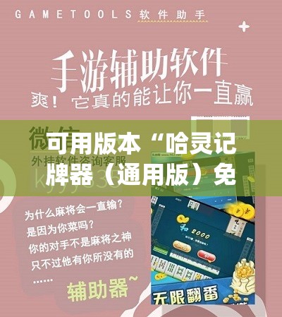 可用版本“哈灵记牌器（通用版）免费”(辅助神器)开挂详细教程