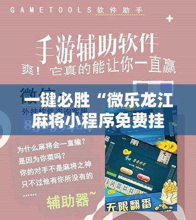 一键必胜“微乐龙江麻将小程序免费挂”科技辅助神器手机版