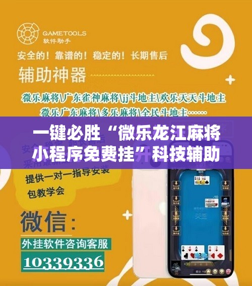 一键必胜“微乐龙江麻将小程序免费挂”科技辅助神器手机版