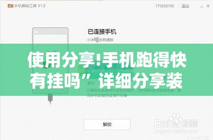 使用分享!手机跑得快有挂吗”详细分享装挂步骤